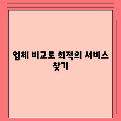 포장 이사견적 비교 | 가격 체크리스트 및 업체 비교