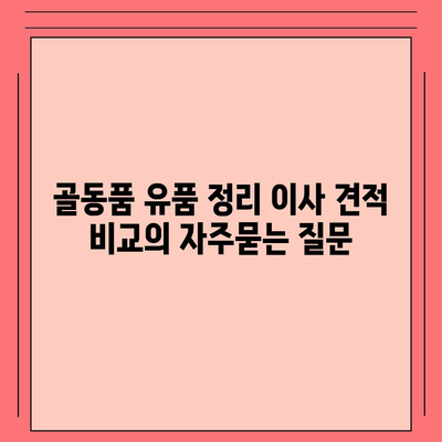 골동품 유품 정리 이사 견적 비교