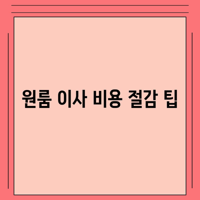 확실한 원룸 이사 비용 산출