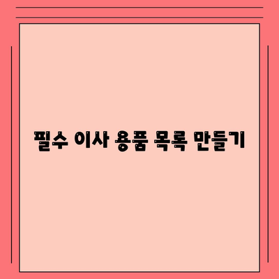 이사 준비 필수 체크리스트