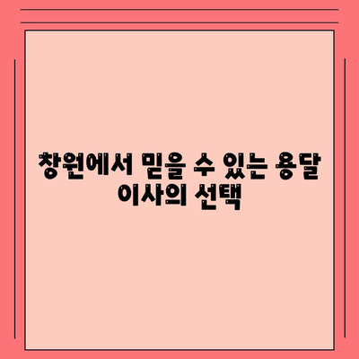 창원 용달 이사 및 포장 이사 전문 업체 준이네용달