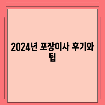 충청북도 영동군 매곡면 포장이사비용 | 견적 | 원룸 | 투룸 | 1톤트럭 | 비교 | 월세 | 아파트 | 2024 후기