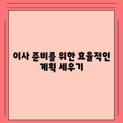 이사 준비 체크리스트 한 권으로 마스터