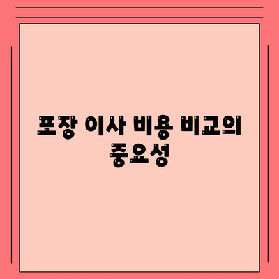 포장 이사 비용 비교 | 가장 저렴한 업체 찾기