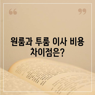 경기도 포천시 군내면 포장이사비용 | 견적 | 원룸 | 투룸 | 1톤트럭 | 비교 | 월세 | 아파트 | 2024 후기