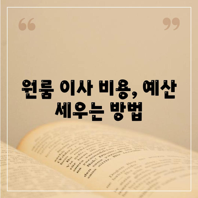 원룸 이사 비용, 확실한 곳에서 확인하기