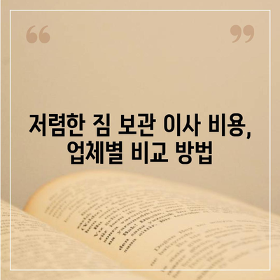 짐 보관 이사 비용 업체별 견적 추천