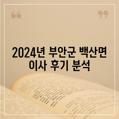 전라북도 부안군 백산면 포장이사비용 | 견적 | 원룸 | 투룸 | 1톤트럭 | 비교 | 월세 | 아파트 | 2024 후기