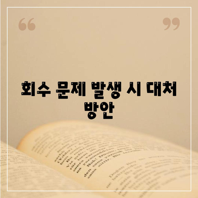 아파트 장기 수선 충당금, 이사 시 회수 방법