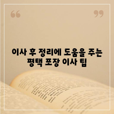 평택 포장 이사, 신중한 결정이 중요