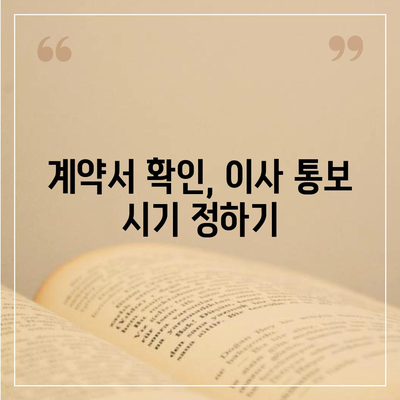 월세/전세 계약 만료 전 이사 통보 기간 | 보증금 대출 시 주의사항