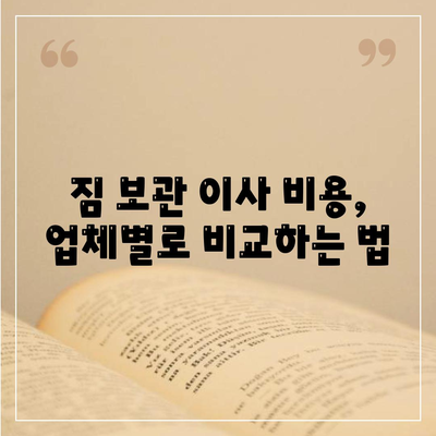 짐 보관 이사 비용 업체별 견적 추천