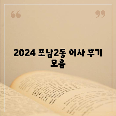 강원도 강릉시 포남2동 포장이사비용 | 견적 | 원룸 | 투룸 | 1톤트럭 | 비교 | 월세 | 아파트 | 2024 후기