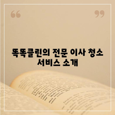 부산 이사 청소 업체 똑똑클린, 최선의 서비스 제공