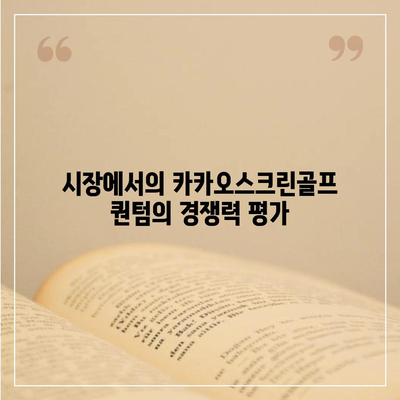 카카오스크린골프 퀀텀 창업 비용, 경쟁력, 장단점