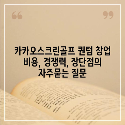 카카오스크린골프 퀀텀 창업 비용, 경쟁력, 장단점