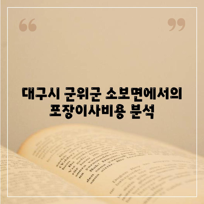 대구시 군위군 소보면 포장이사비용 | 견적 | 원룸 | 투룸 | 1톤트럭 | 비교 | 월세 | 아파트 | 2024 후기