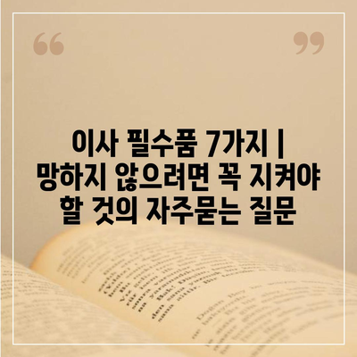 이사 필수품 7가지 | 망하지 않으려면 꼭 지켜야 할 것