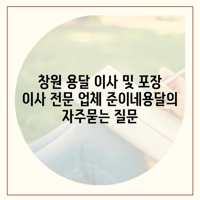 창원 용달 이사 및 포장 이사 전문 업체 준이네용달