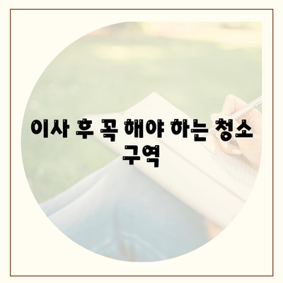 세심한 주택 이사 청소 현장