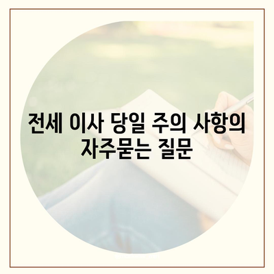 전세 이사 당일 주의 사항