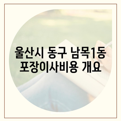 울산시 동구 남목1동 포장이사비용 | 견적 | 원룸 | 투룸 | 1톤트럭 | 비교 | 월세 | 아파트 | 2024 후기