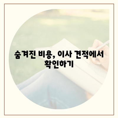 이사 견적 비교 | 돈과 시간 절약하기