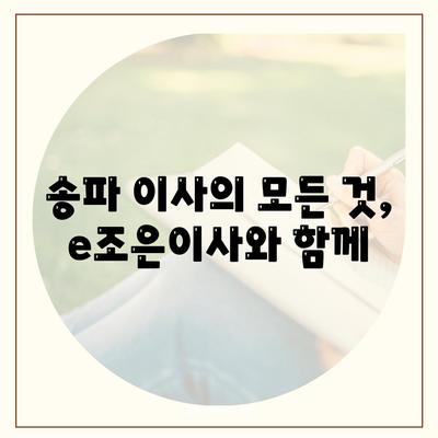 강동·잠실·송파 이사 전문업체 e조은이사