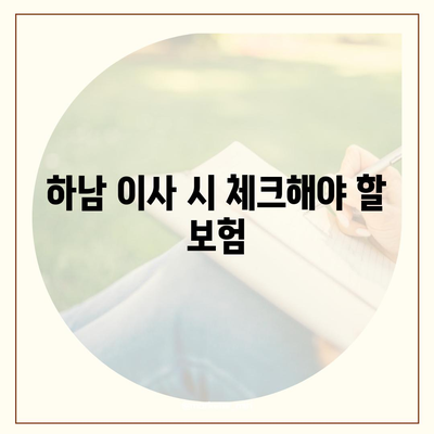 하남 가구 이사의 비결