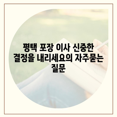 평택 포장 이사 신중한 결정을 내리세요