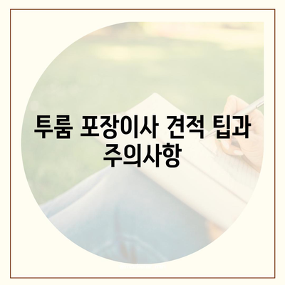 광주시 남구 방림1동 포장이사비용 | 견적 | 원룸 | 투룸 | 1톤트럭 | 비교 | 월세 | 아파트 | 2024 후기