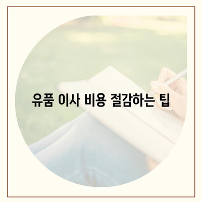 골동품/유품 정리이사/이민 견적, 영물물