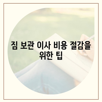 짐 보관 이사 비용 업체별 견적 추천