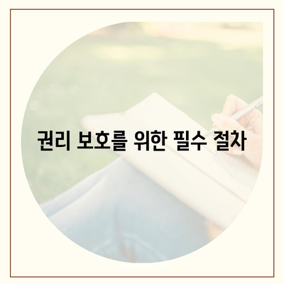 임차권 보호 | 이사 후 권리 보호 방법