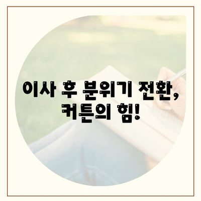 김포 커튼 블라인드 착한 가격, 이사 후 리폼까지