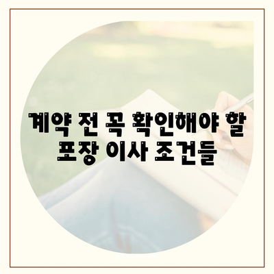 포장 이사업체 선택을 위한 꿀팁