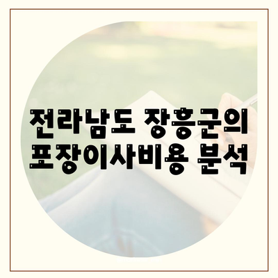 전라남도 장흥군 대덕읍 포장이사비용 | 견적 | 원룸 | 투룸 | 1톤트럭 | 비교 | 월세 | 아파트 | 2024 후기