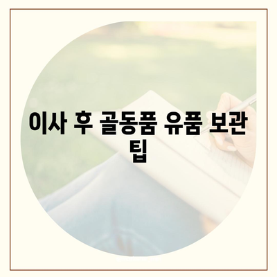 골동품 유품 정리 이사 견적 비교