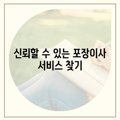 포장이사 견적 비교 사이트를 활용하세요