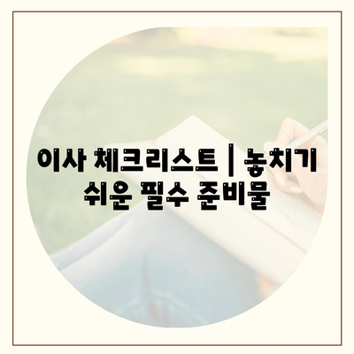 이사 필수 준비 | 빼먹으면 후회될 7가지