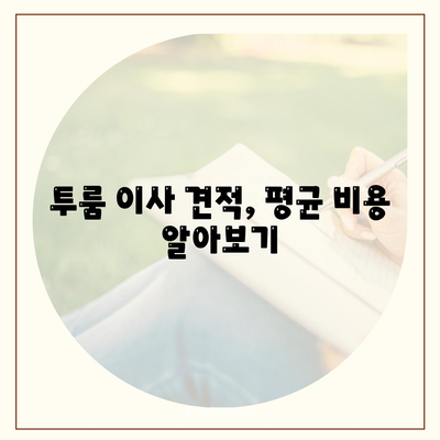 충청남도 서산시 수석동 포장이사비용 | 견적 | 원룸 | 투룸 | 1톤트럭 | 비교 | 월세 | 아파트 | 2024 후기