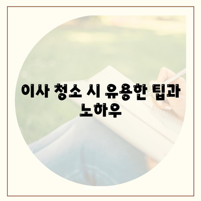 수원 광교 입주 청소, 주택 이사 청소 현장