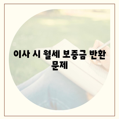 월세 계약 연장 및 만기전 이사 관련 요약