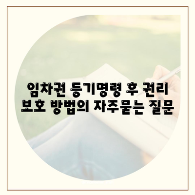 임차권 등기명령 후 권리 보호 방법