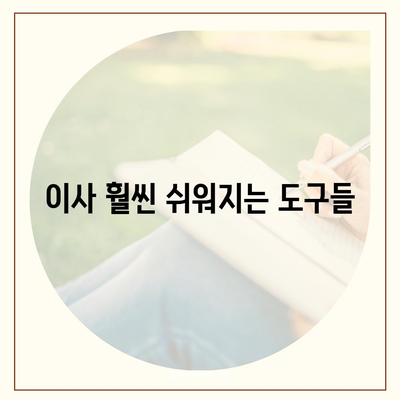 이사 필수품 7가지 | 망하지 않으려면 꼭 지켜야 할 것