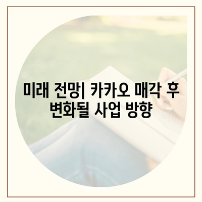 카카오 계열사 매각, 전망 살펴보기