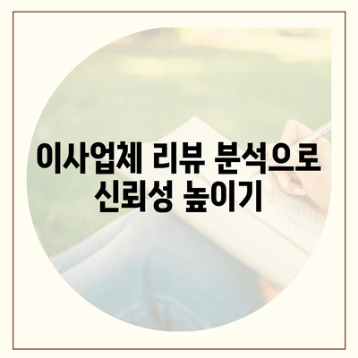 이사견적 획득의 비결