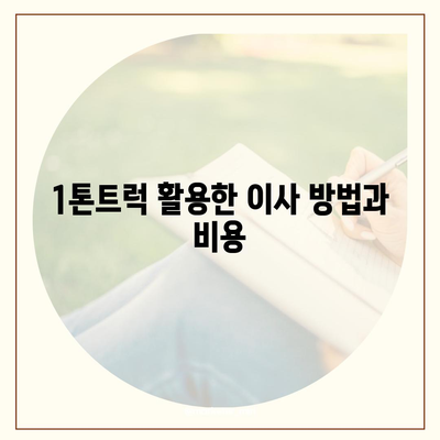 충청북도 청주시 청원구 오근장동 포장이사비용 | 견적 | 원룸 | 투룸 | 1톤트럭 | 비교 | 월세 | 아파트 | 2024 후기