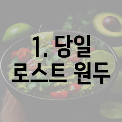 1. 당일 로스트 원두