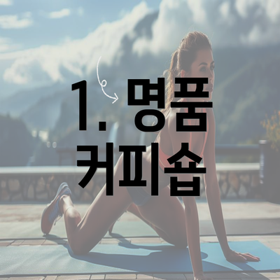 1. 명품 커피숍